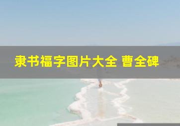 隶书福字图片大全 曹全碑